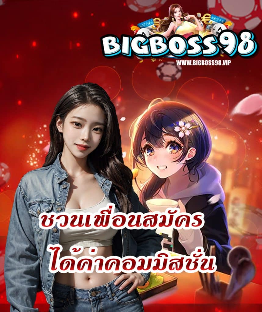 bigboss98 ทางเข้า