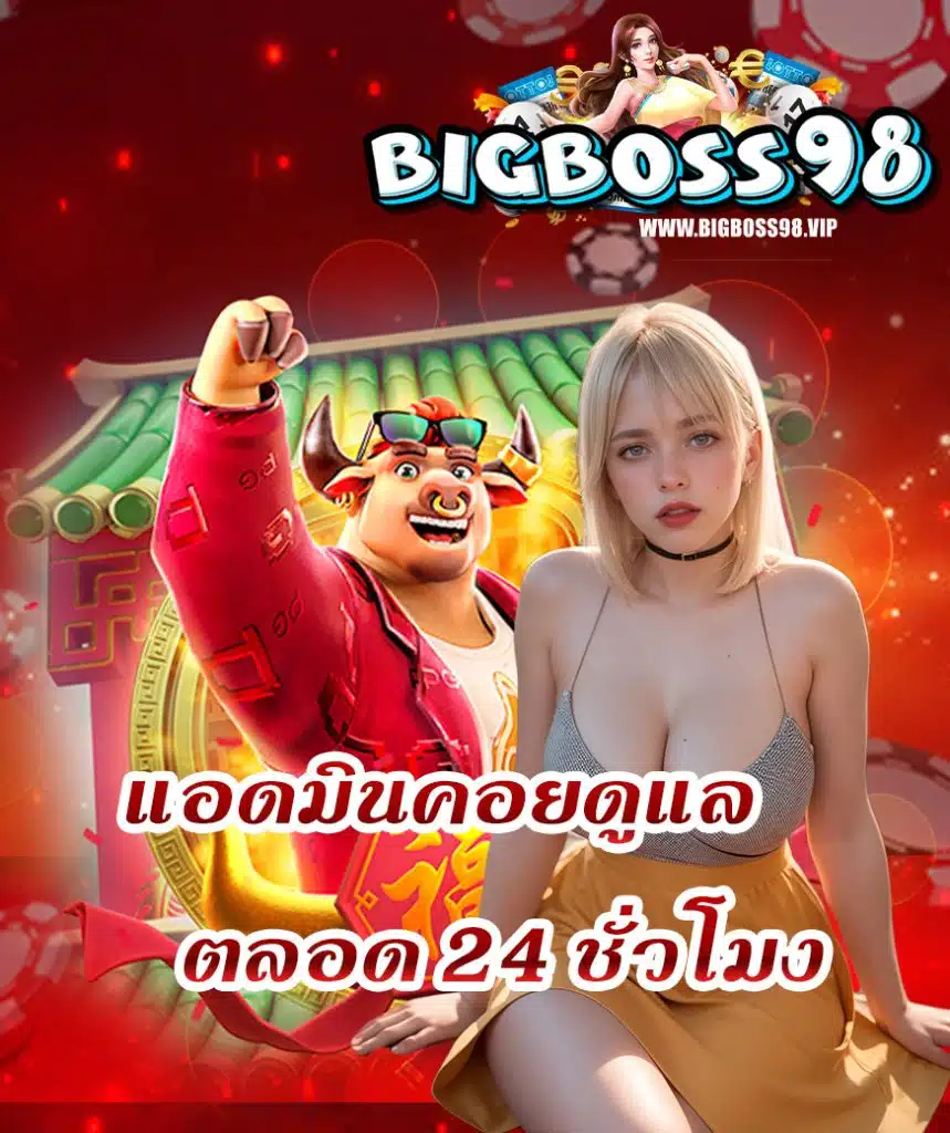 bigboss98 แจกเครดิตฟรี